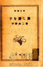 子を貸し屋 1950 PDF电子版封面 宇野浩二
