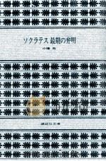 ソクラテス最期の弁明 1976.09 PDF电子版封面 小峰元
