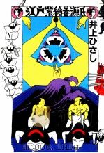江戸紫絵巻源氏 1990.05 PDF电子版封面 井上ひさし