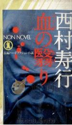 血の翳り 長編ハードアクション小説（1980.12 PDF版）