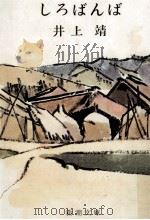 しろばんば 1965.03 PDF电子版封面 井上靖