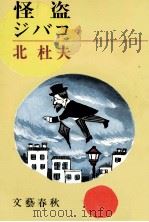 怪盗ジバコ（1967.03 PDF版）