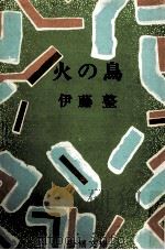 火の鳥 解説 1958.08 PDF电子版封面 伊藤整