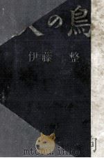 火の鳥 1953.11 PDF电子版封面 伊藤整