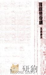 喜劇悲奇劇（1982.05 PDF版）