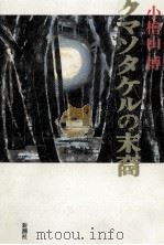 クマソタケルの末裔（1989.10 PDF版）