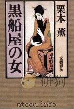 黒船屋の女（1982.12 PDF版）