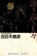 誇り高き人々 1991.03 PDF电子版封面 吉目木晴彦
