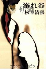 溺れ谷（1966 PDF版）