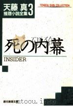 死の内幕（1981.03 PDF版）