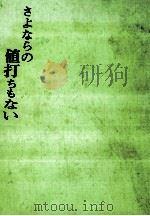 さよならの値打ちもない 1968 PDF电子版封面 笹沢左保