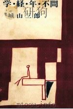 学·経·年·不問 1966.12 PDF电子版封面 城山三郎