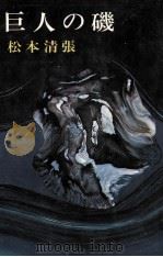 巨人の磯 1973 PDF电子版封面 松本清張