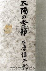 太陽の季節 1956 PDF电子版封面 石原慎太郎