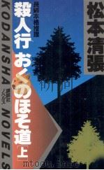 殺人行おくのほそ道 1 1982.05 PDF电子版封面 松本清張