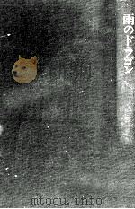 雨のドラゴン 1973.05 PDF电子版封面 丸山健二