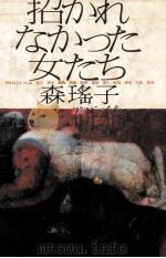 招かれなかった女たち 1982.05 PDF电子版封面 森瑶子