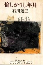 愉しかりし年月 1978.08 PDF电子版封面 石川達三