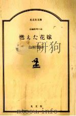 燃えた花嫁 V 1985.07 PDF电子版封面 山村美紗