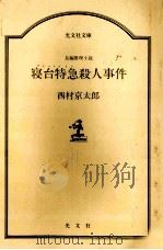 寝台特急殺人事件 長編推理小説 1984 PDF电子版封面 西村京太郎
