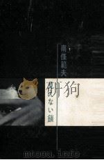見えない鎖 1961.08 PDF电子版封面 南条範夫
