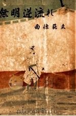 無明逆流れ（1957.07 PDF版）