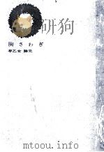 胸さわぎ 1965.06 PDF电子版封面 早乙女勝元