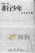 非行少年 記録小説（1967.04 PDF版）
