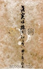 真実は誰も知らない 1952.09 PDF电子版封面 井上友一郎