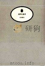 透明な遺書（1996.03 PDF版）