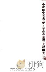 小説田中英光 愛と革命の墓標 1965.02 PDF电子版封面 北村鱒夫