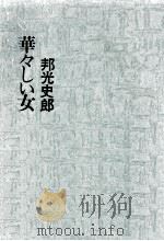 華々しい女 1968.06 PDF电子版封面 邦光史郎