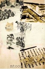 顔のない侍 1966.12 PDF电子版封面 村上元三