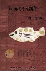 赤ちゃん誕生 2 1956.09 PDF电子版封面 林房雄