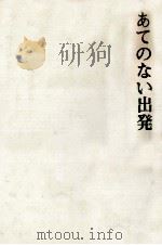 あてのない出発 1980.03 PDF电子版封面 桑島政寿