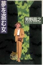 夢を盗む女（1991.09 PDF版）