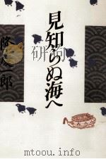 見知らぬ海へ 1990.10 PDF电子版封面 隆慶一郎