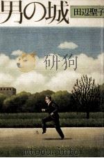 男の城 1979.02 PDF电子版封面 田辺聖子