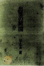 出雲の阿国（1969.03 PDF版）