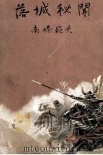 落城秘聞（1957 PDF版）