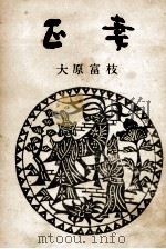 正妻   1961.05  PDF电子版封面    大原富枝 