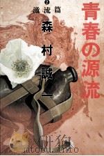 青春の源流 2（1983.11 PDF版）