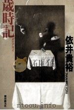 歳時記 歳時記（1991.09 PDF版）