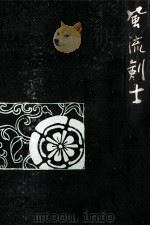 風流剣士（1963.06 PDF版）