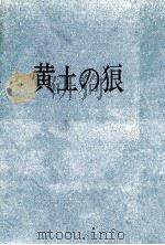 黄土の狼（1965 PDF版）