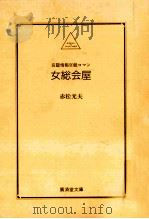 女総会屋 長篇情報官能ロマン 1997.10 PDF电子版封面 赤松光夫