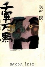 千軍万馬（1987.05 PDF版）