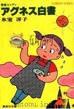 アグネス白書 1 青春コメディ（1981.10 PDF版）