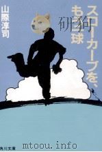 スローカーブを、もう一球   1988.10  PDF电子版封面    村上春樹 