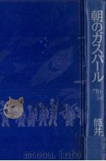 朝のガスパール 1992.08 PDF电子版封面 筒井康隆